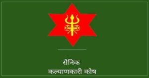 सेनामा कल्याणकारीको पैसा सोत्तर