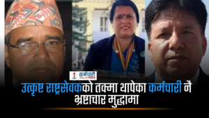 उत्कृष्ट  राष्ट्रसेवकको तक्मा थापेका कर्मचारी नै भ्रष्टाचार मुद्धामा