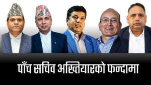 पाँच सचिव अख्तियारको फन्दामा